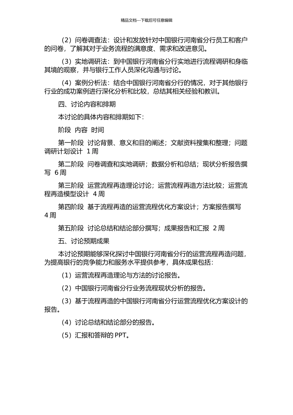 中国银行河南省分行运营流程再造研究的开题报告_第2页