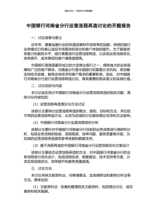 中国银行河南省分行运营流程再造研究的开题报告