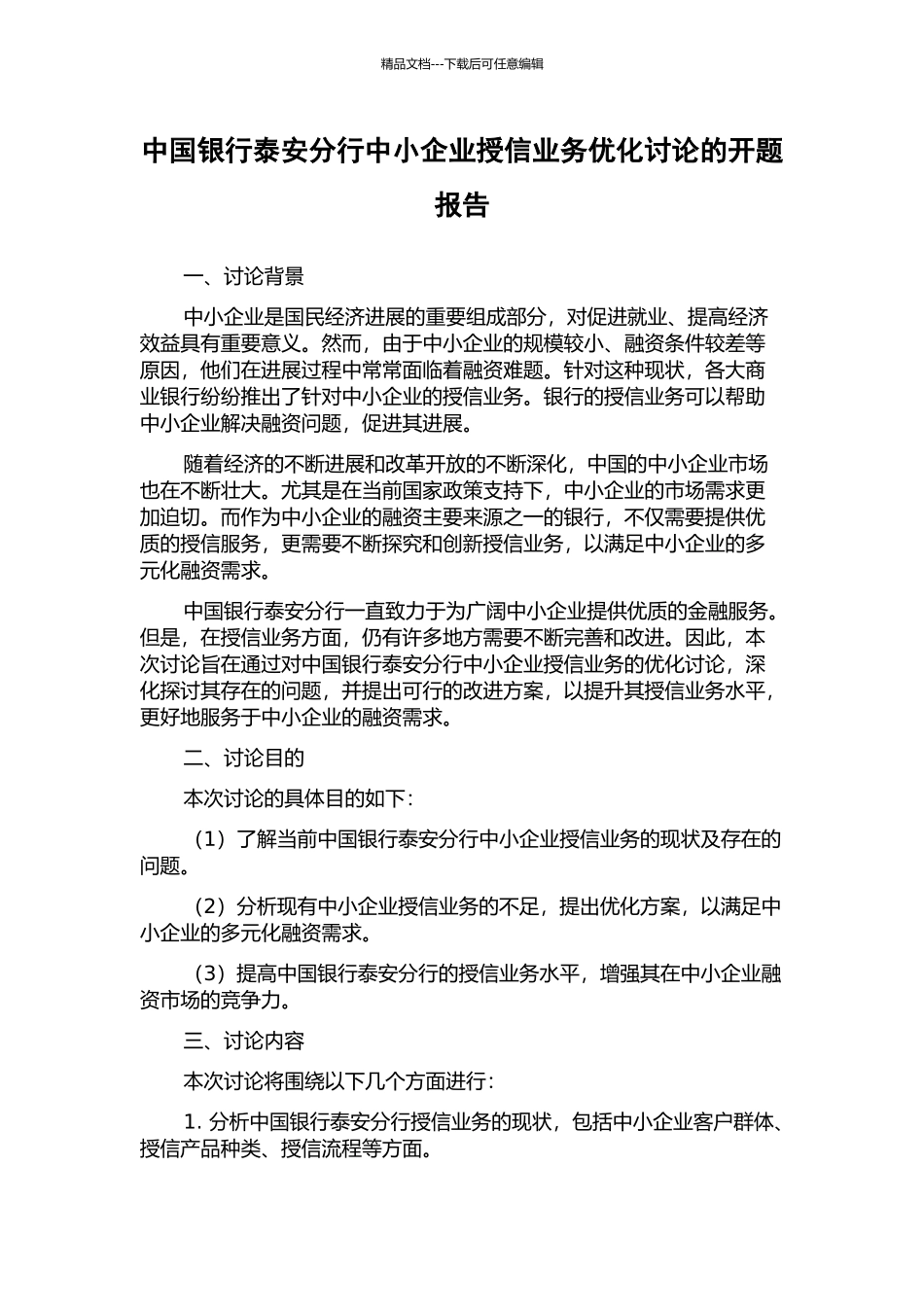 中国银行泰安分行中小企业授信业务优化研究的开题报告_第1页