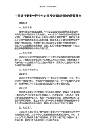 中国银行泰安分行中小企业授信策略研究的开题报告