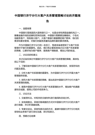 中国银行济宁分行大客户关系管理策略研究的开题报告