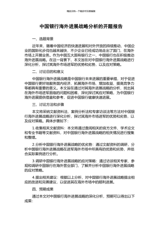 中国银行海外发展战略分析的开题报告