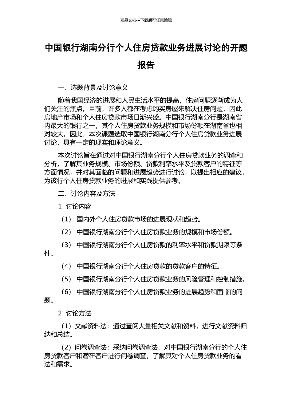 中国银行湖南分行个人住房贷款业务发展研究的开题报告_第1页