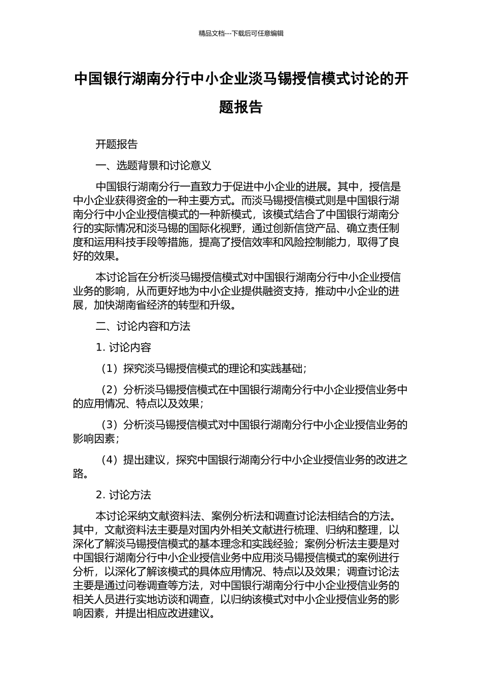 中国银行湖南分行中小企业淡马锡授信模式研究的开题报告_第1页