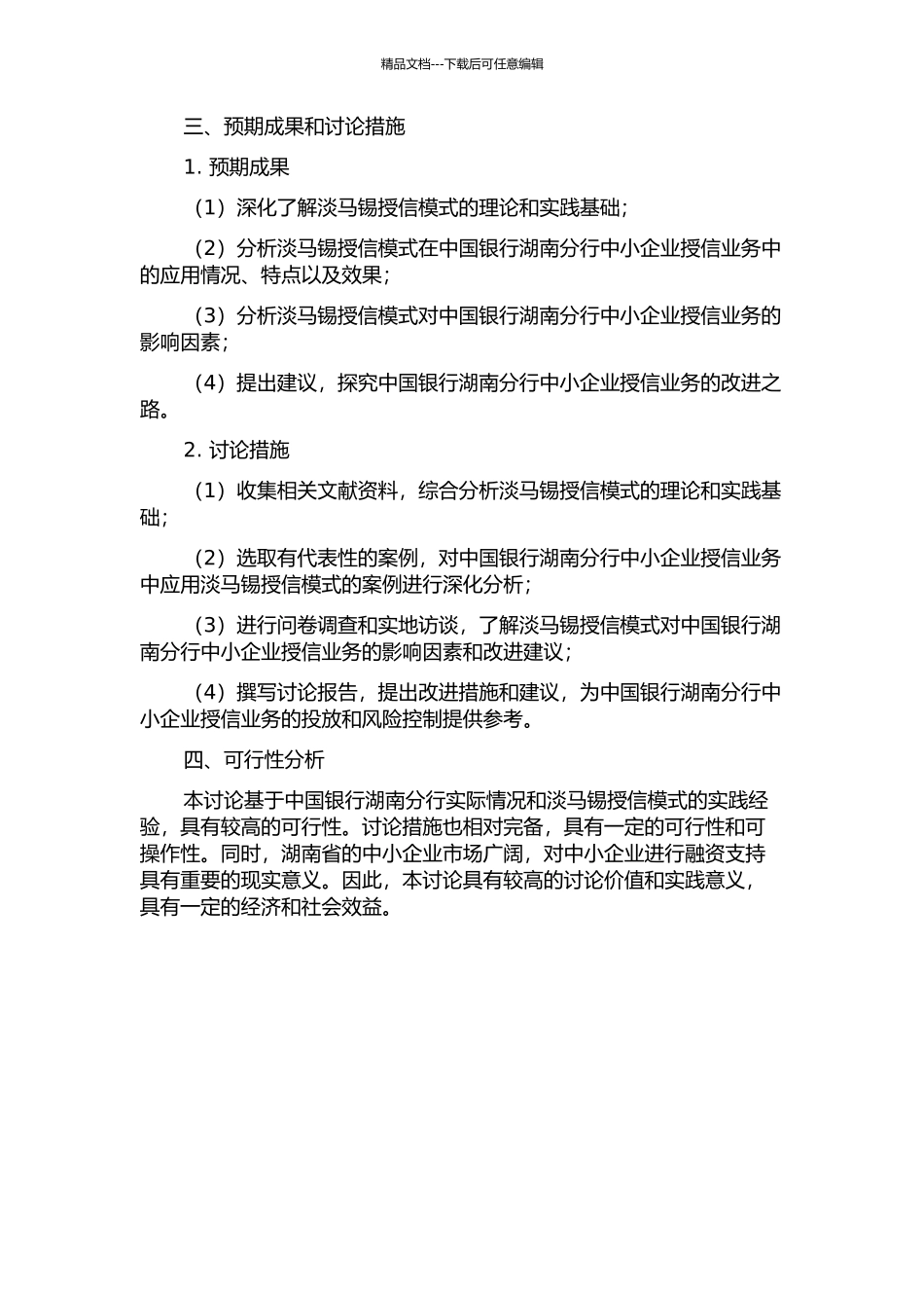 中国银行湖南分行中小企业淡马锡授信模式研究的开题报告_第2页