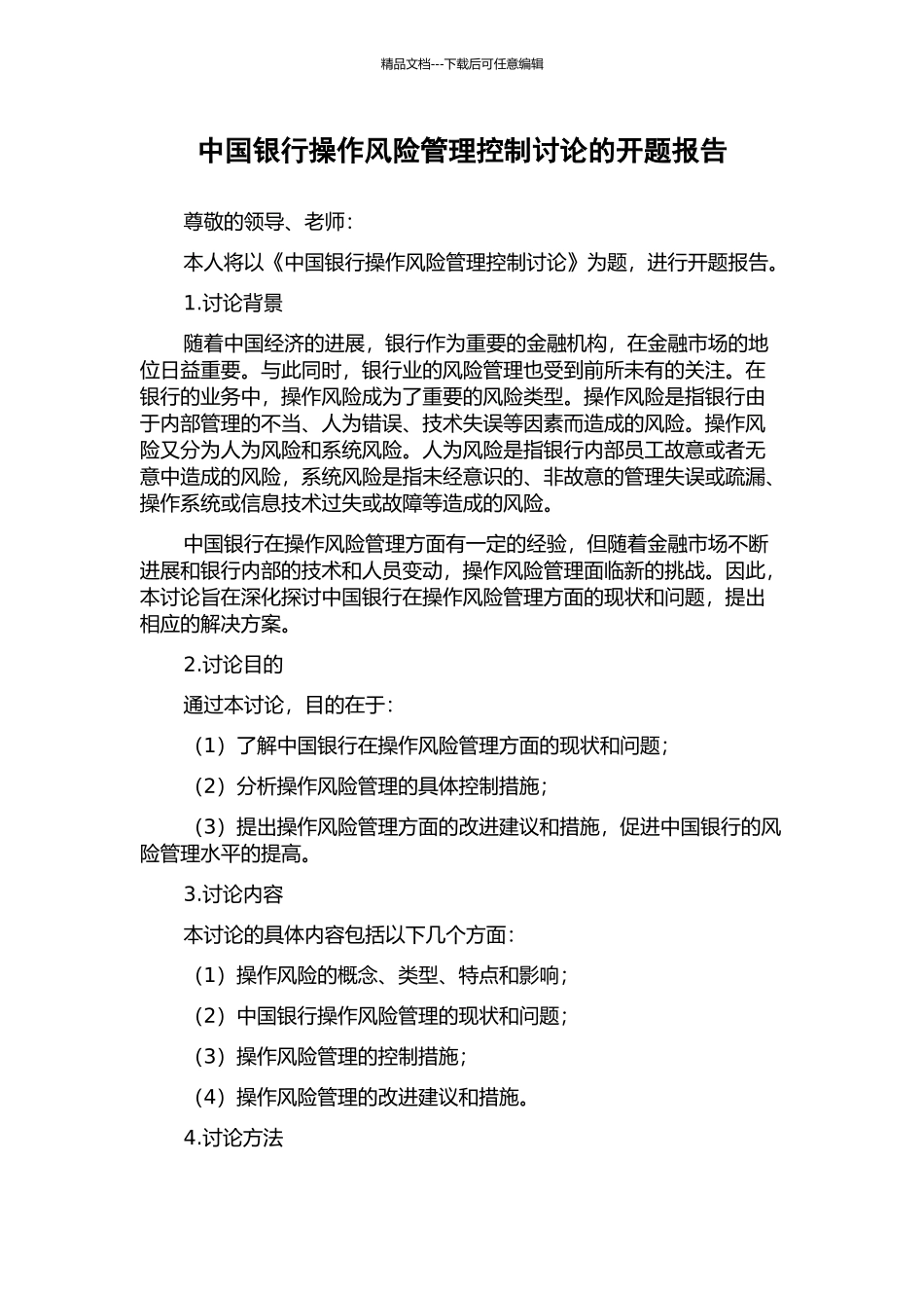 中国银行操作风险管理控制研究的开题报告_第1页