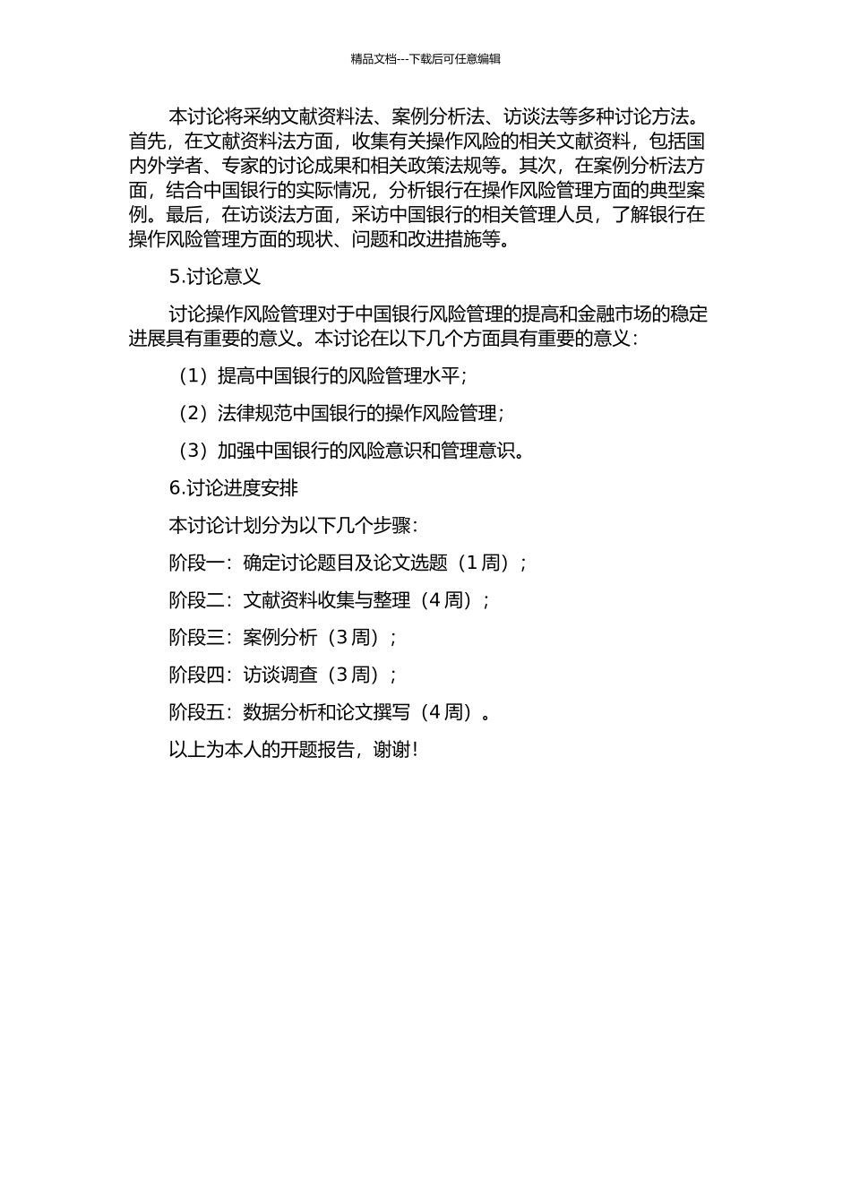 中国银行操作风险管理控制研究的开题报告_第2页