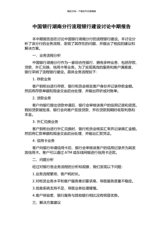中国银行湖南分行流程银行建设研究中期报告