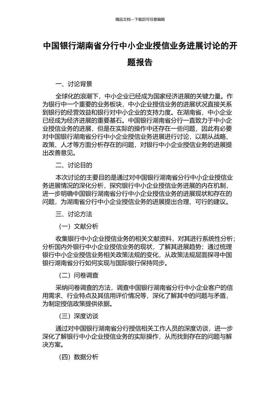 中国银行湖南省分行中小企业授信业务发展研究的开题报告_第1页