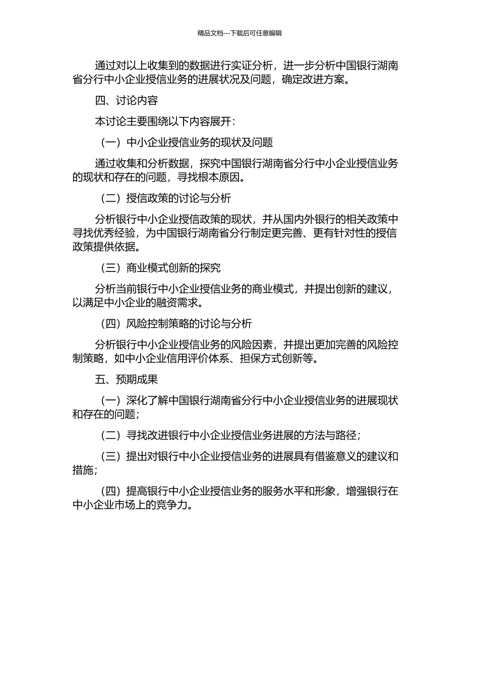 中国银行湖南省分行中小企业授信业务发展研究的开题报告_第2页