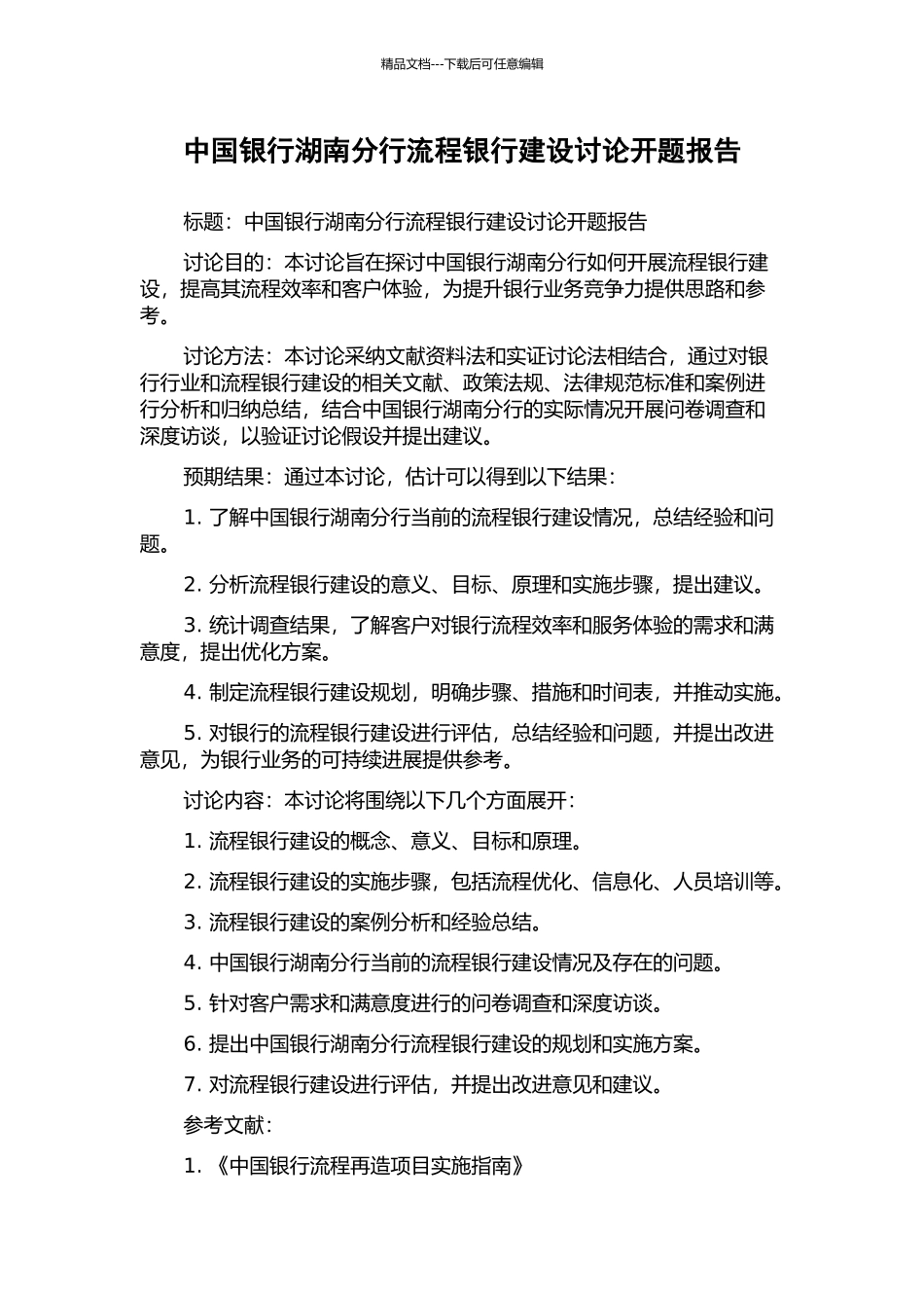 中国银行湖南分行流程银行建设研究开题报告_第1页