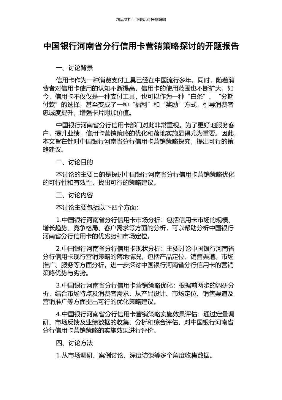 中国银行河南省分行信用卡营销策略探讨的开题报告_第1页