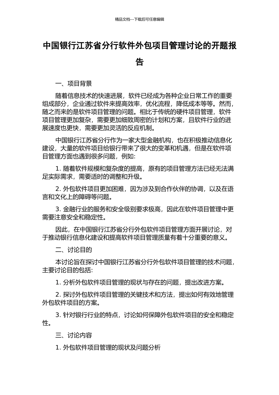 中国银行江苏省分行软件外包项目管理研究的开题报告_第1页