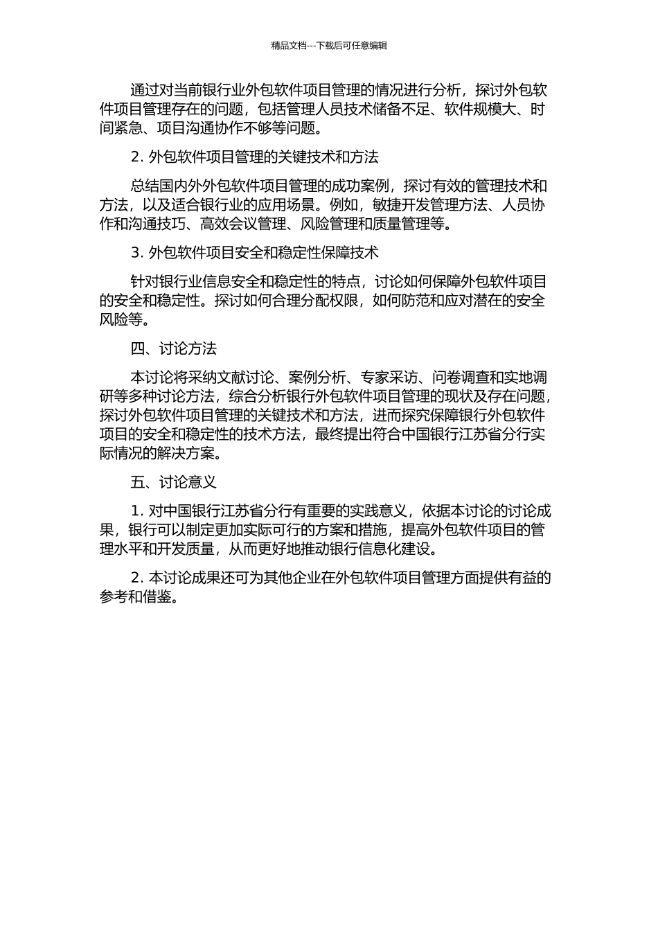 中国银行江苏省分行软件外包项目管理研究的开题报告_第2页