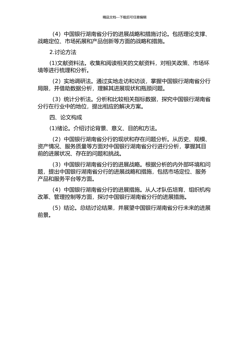 中国银行湖南省分行发展战略研究开题报告_第2页