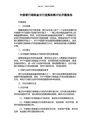 中国银行湖南省分行发展战略研究开题报告