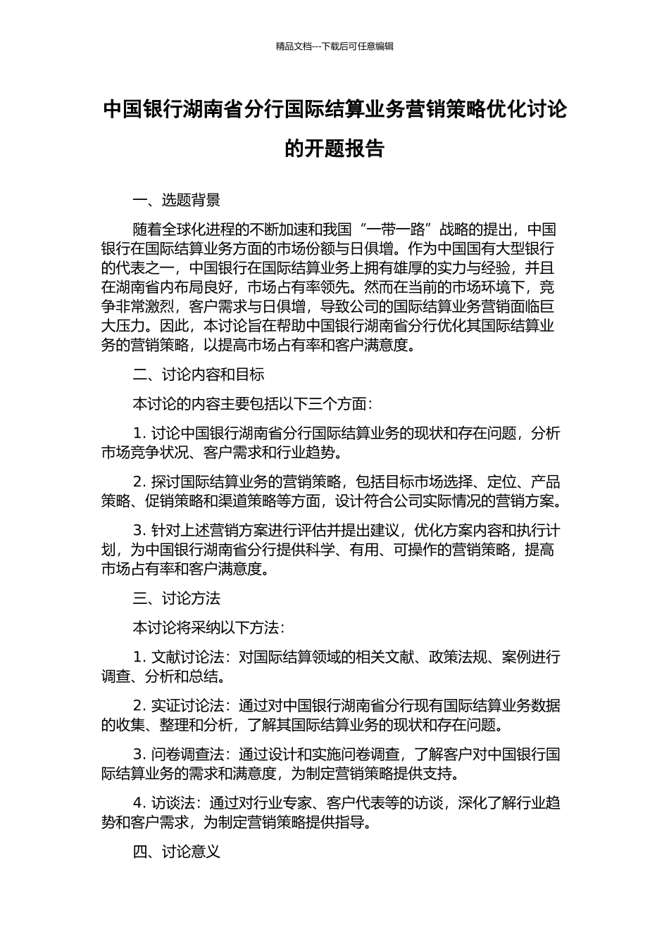 中国银行湖南省分行国际结算业务营销策略优化研究的开题报告_第1页