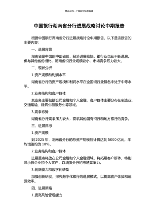 中国银行湖南省分行发展战略研究中期报告