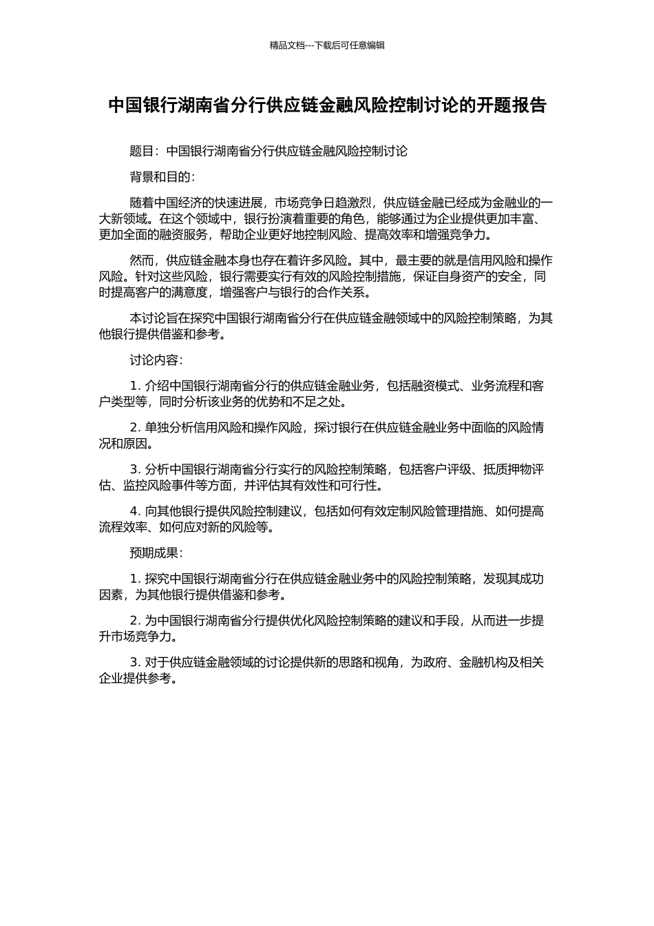 中国银行湖南省分行供应链金融风险控制研究的开题报告_第1页