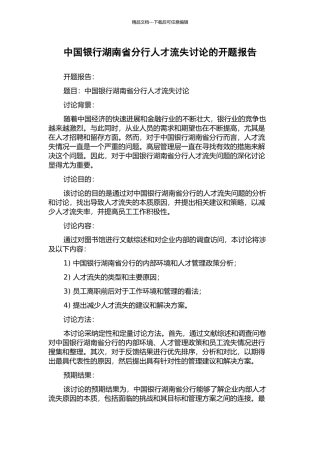 中国银行湖南省分行人才流失研究的开题报告