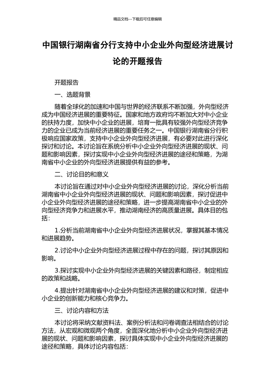 中国银行湖南省分行支持中小企业外向型经济发展研究的开题报告_第1页