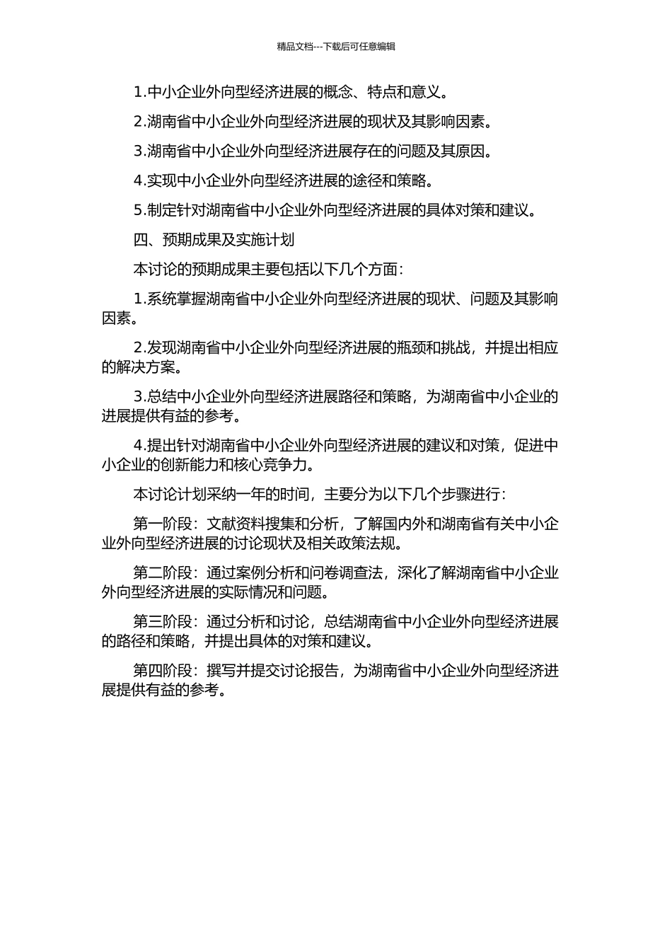中国银行湖南省分行支持中小企业外向型经济发展研究的开题报告_第2页