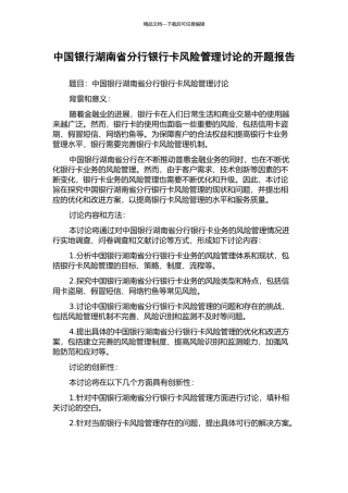 中国银行湖南省分行银行卡风险管理研究的开题报告