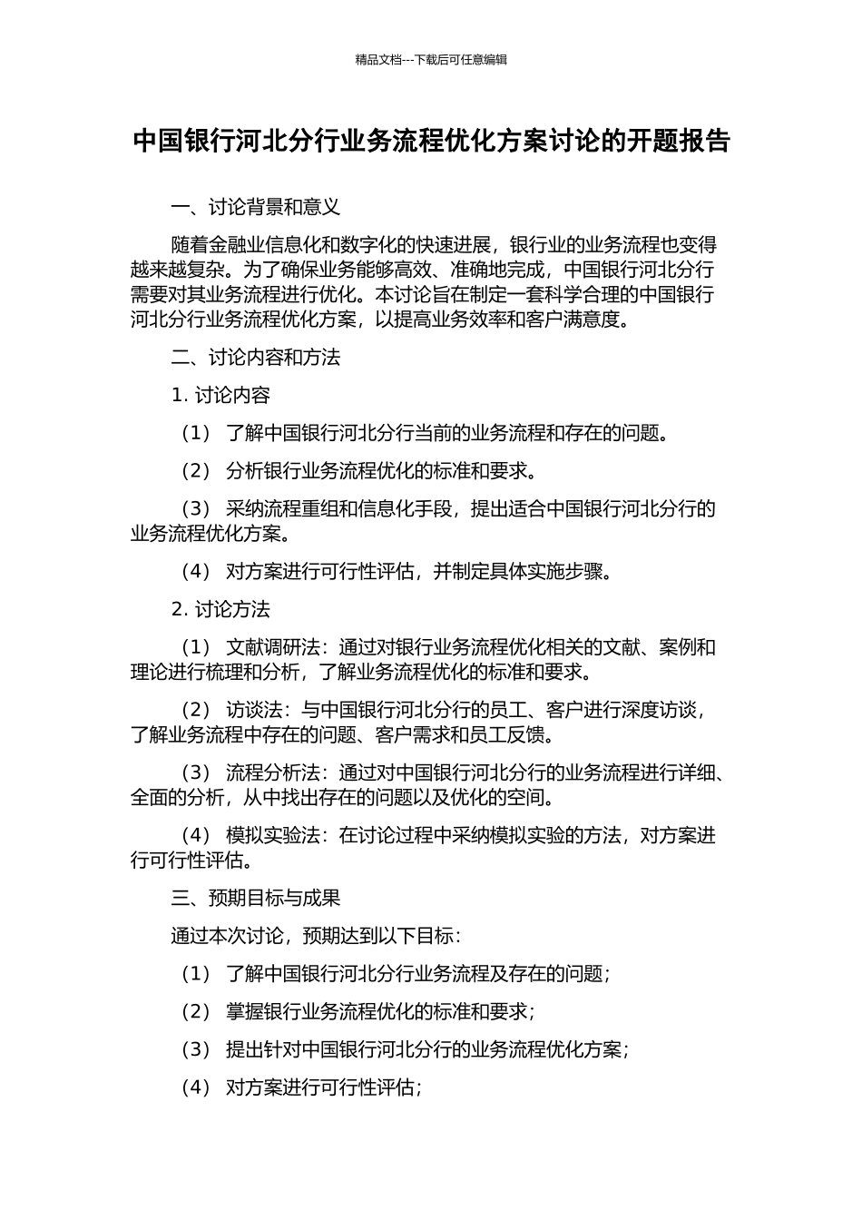 中国银行河北分行业务流程优化方案研究的开题报告_第1页