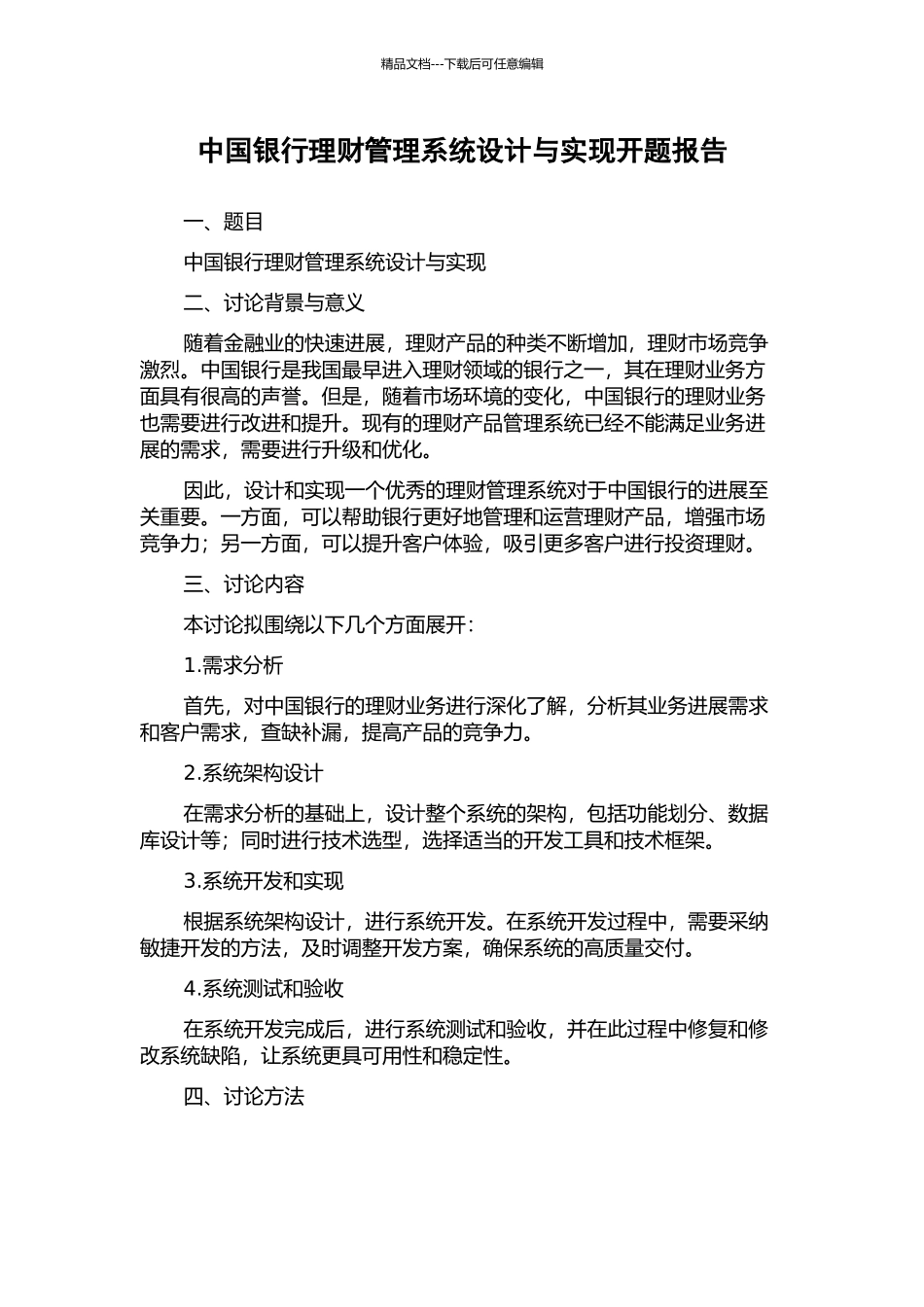 中国银行理财管理系统设计与实现开题报告_第1页