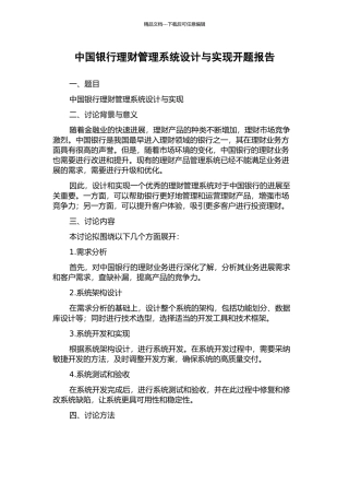 中国银行理财管理系统设计与实现开题报告