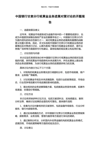 中国银行甘肃分行纸黄金业务发展对策研究的开题报告