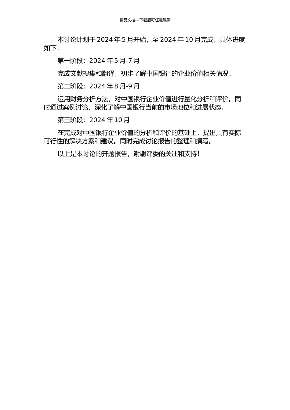 中国银行的企业价值研究的开题报告_第2页