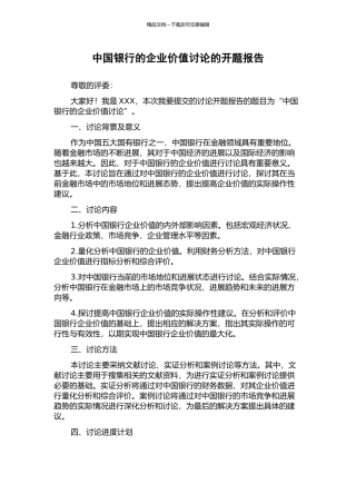 中国银行的企业价值研究的开题报告