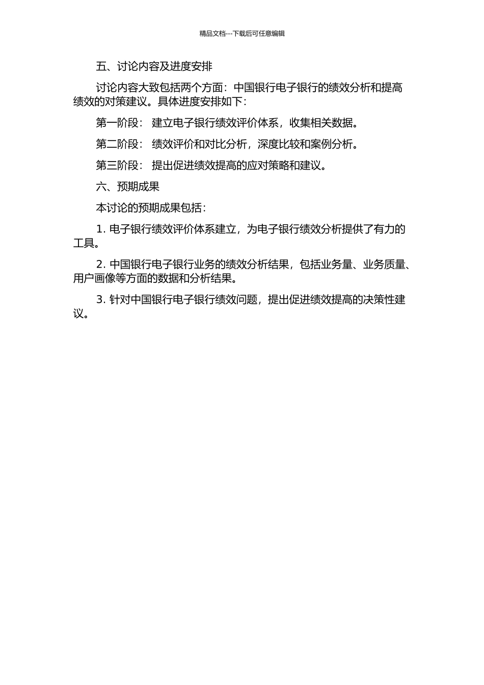 中国银行电子银行绩效分析的开题报告_第2页