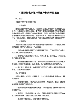 中国银行电子银行绩效分析的开题报告