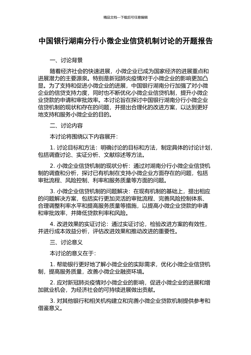 中国银行湖南分行小微企业信贷机制研究的开题报告_第1页