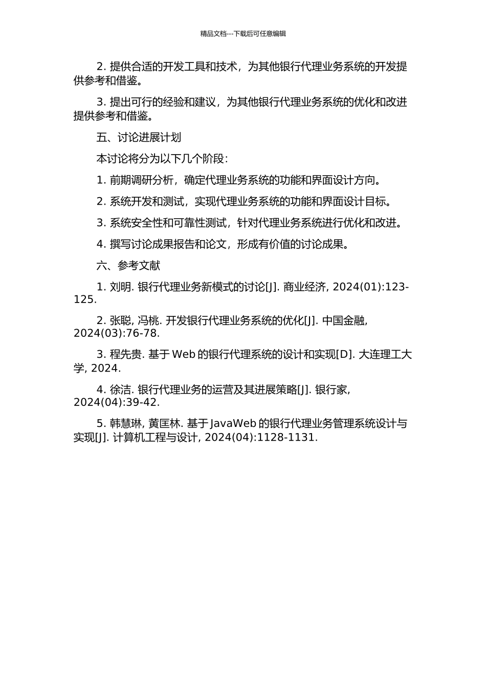 中国银行浙江分行代理业务设计与实现的开题报告_第2页