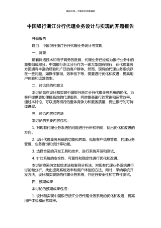 中国银行浙江分行代理业务设计与实现的开题报告