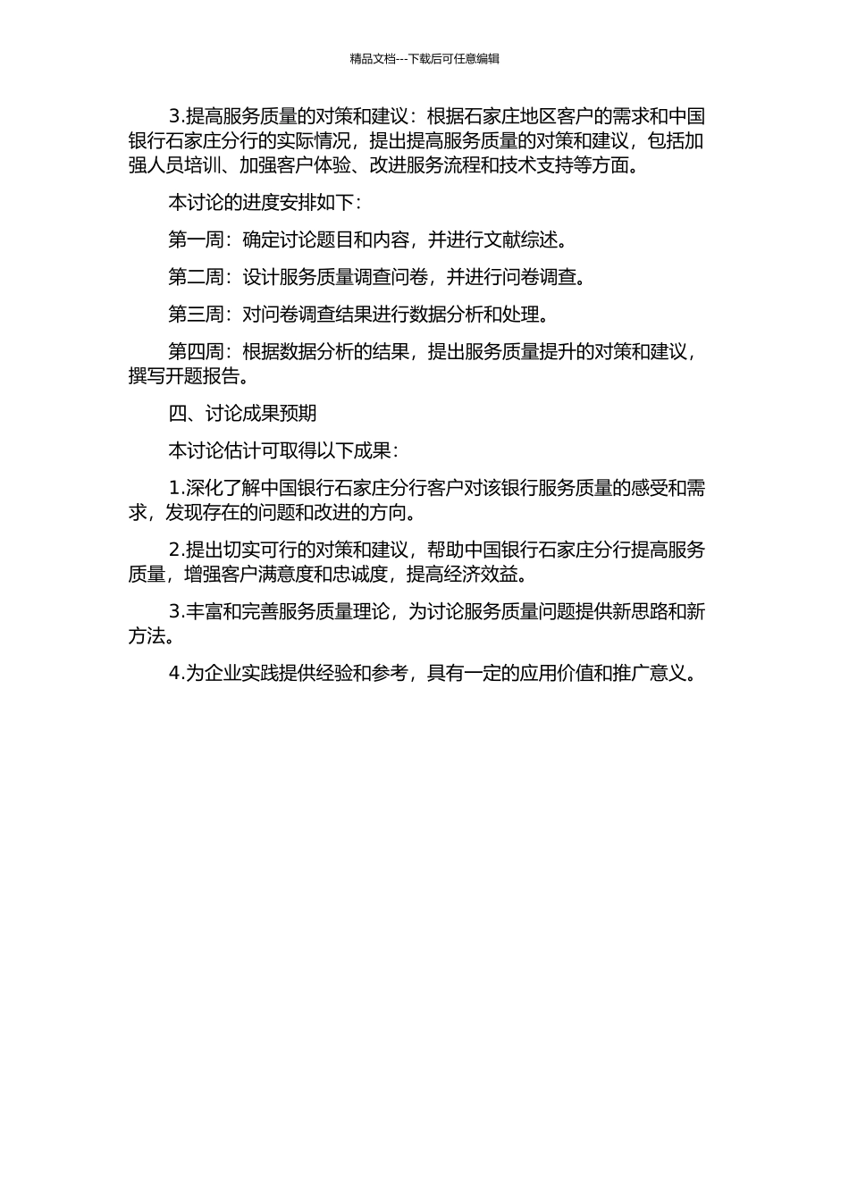 中国银行石家庄分行服务质量优化研究的开题报告_第2页