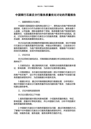 中国银行石家庄分行服务质量优化研究的开题报告