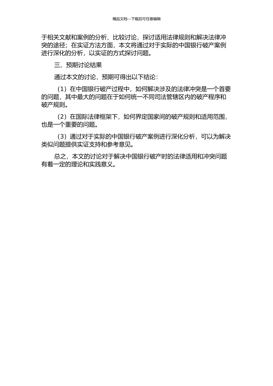 中国银行破产的法律冲突与法律适用问题研究的开题报告_第2页