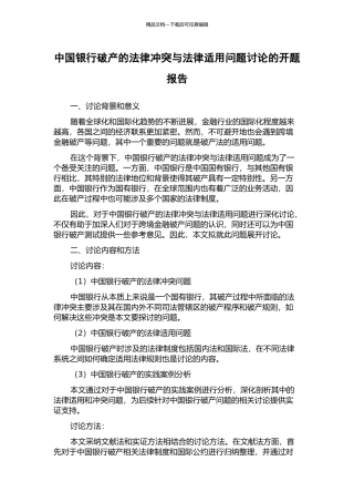 中国银行破产的法律冲突与法律适用问题研究的开题报告