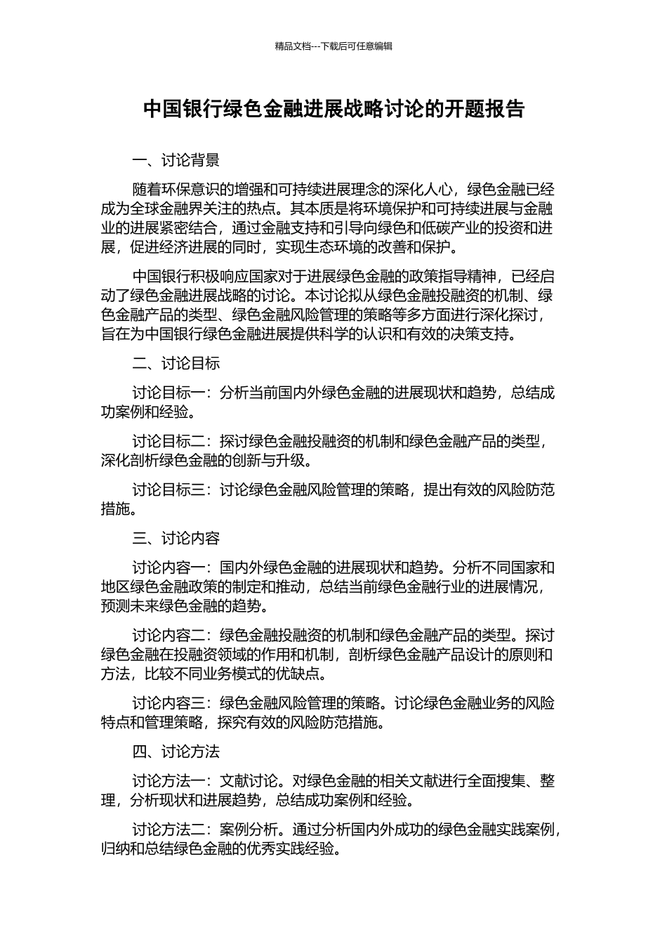 中国银行绿色金融发展战略研究的开题报告_第1页