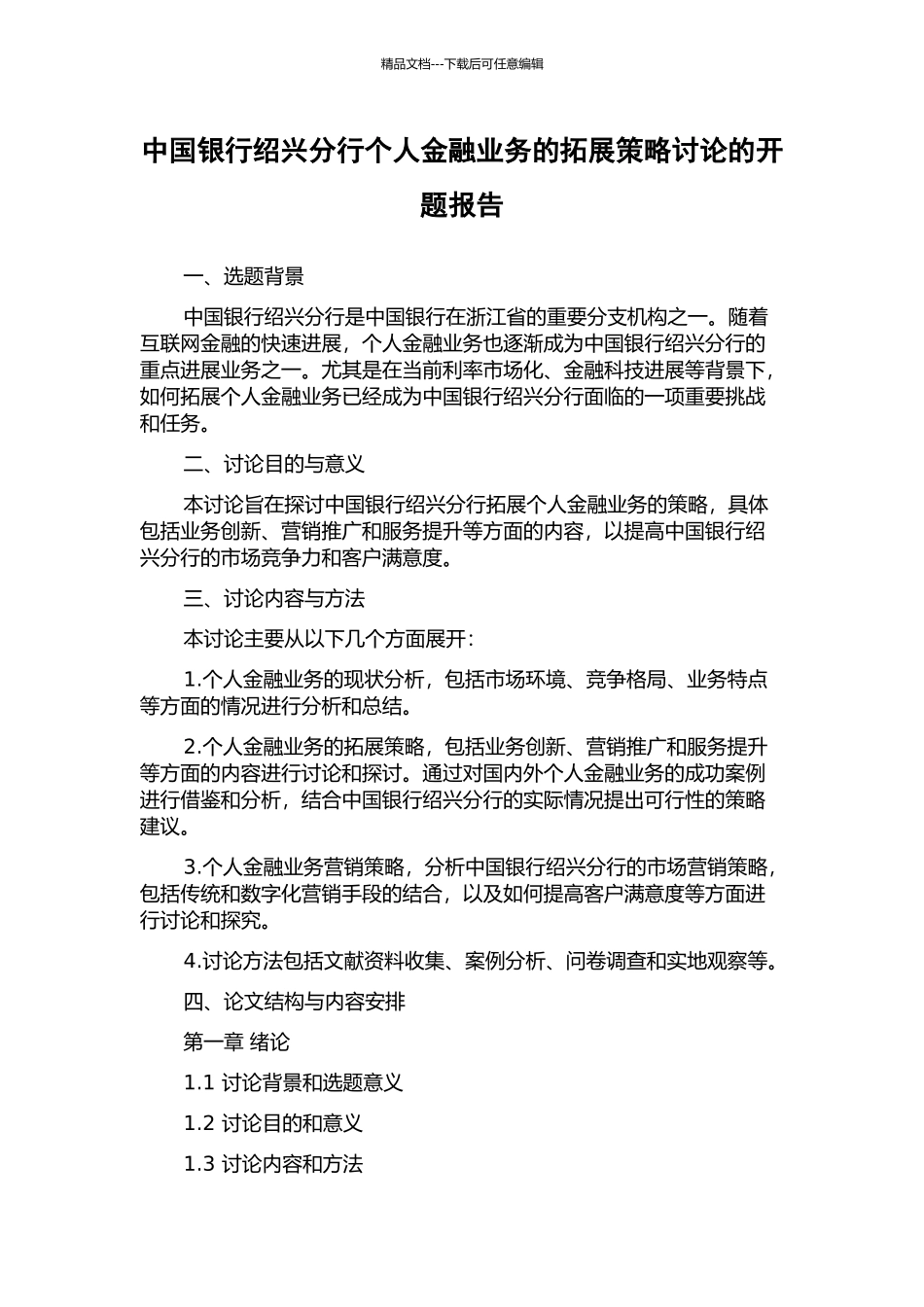 中国银行绍兴分行个人金融业务的拓展策略研究的开题报告_第1页
