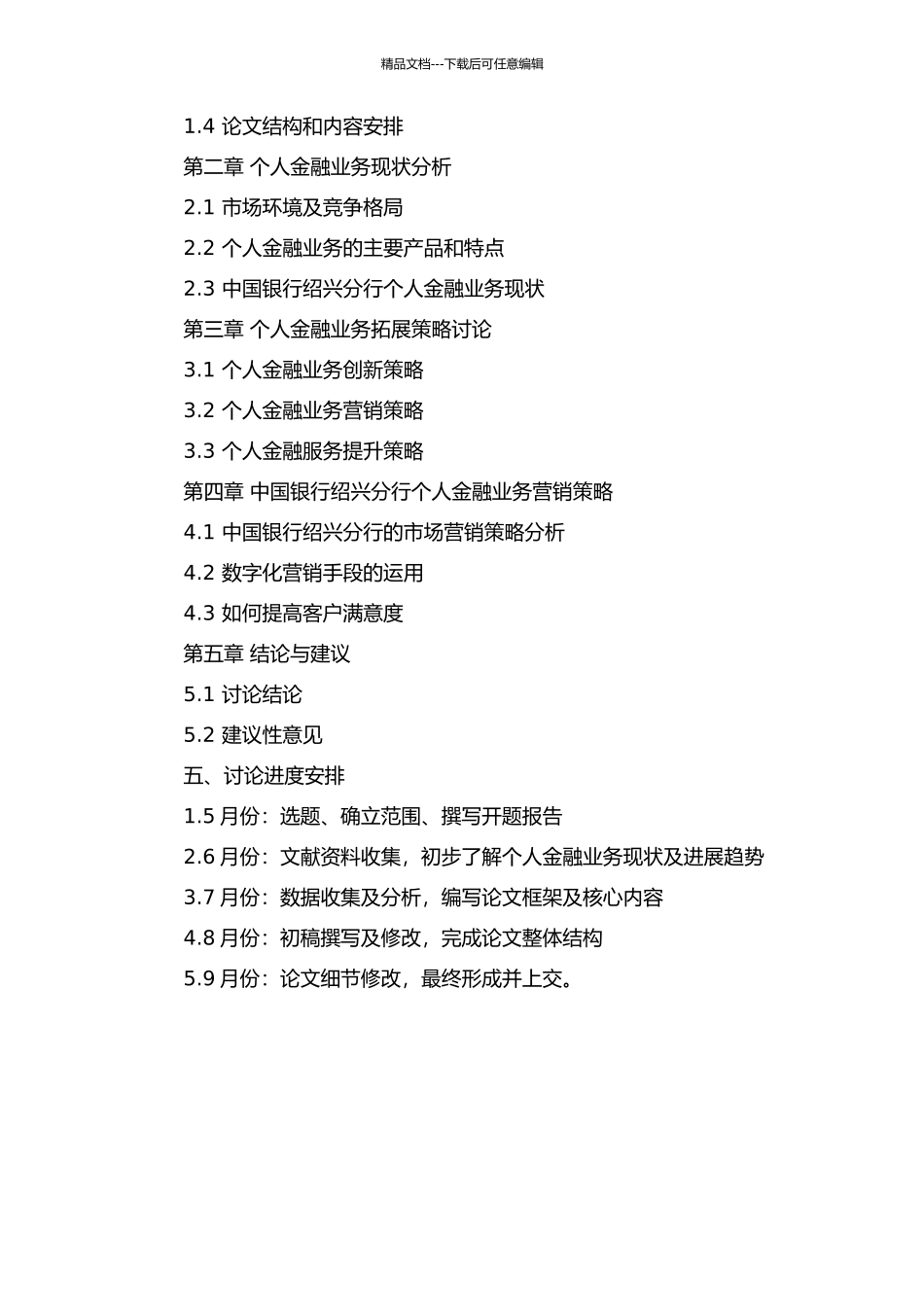 中国银行绍兴分行个人金融业务的拓展策略研究的开题报告_第2页