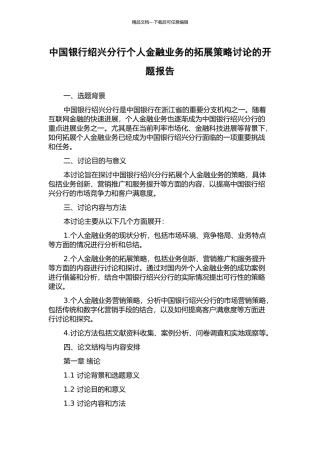 中国银行绍兴分行个人金融业务的拓展策略研究的开题报告
