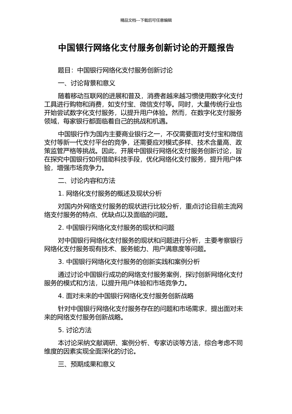 中国银行网络化支付服务创新研究的开题报告_第1页