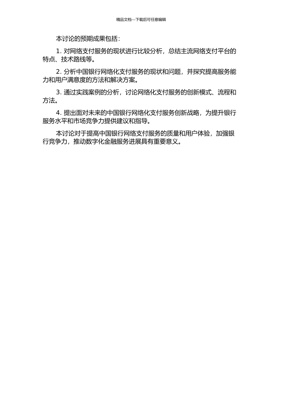 中国银行网络化支付服务创新研究的开题报告_第2页