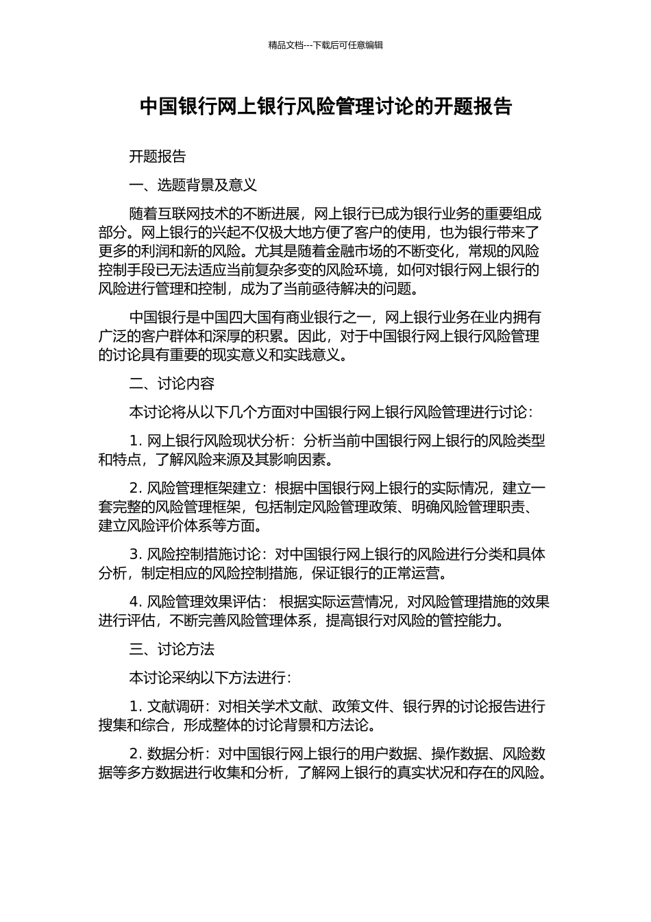 中国银行网上银行风险管理研究的开题报告_第1页