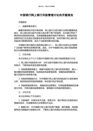 中国银行网上银行风险管理研究的开题报告